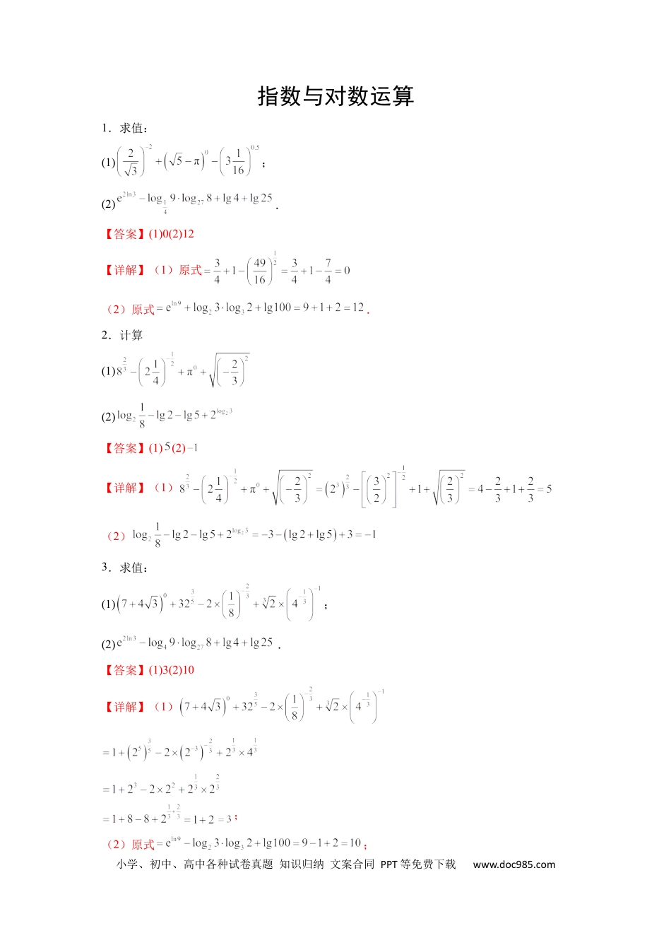 高中数学 高中数学计算题精练专题02 指数运算与对数运算（解析版）.docx