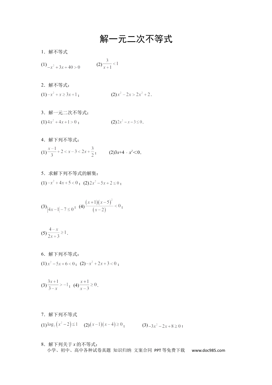 高中数学 高中数学计算题精练专题01 解一元二次不等式（原卷版）.docx