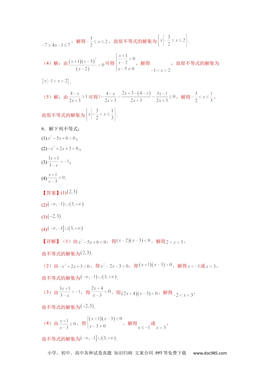 高中数学 高中数学计算题精练专题01 解一元二次不等式（解析版）.docx