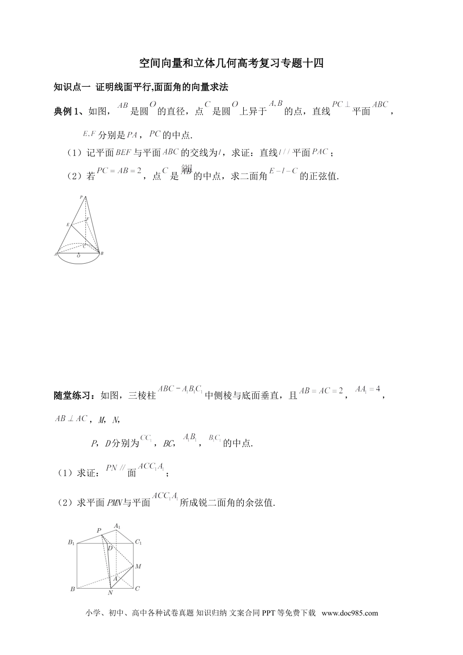 高中数学 空间向量和立体几何专题14含解析）.doc