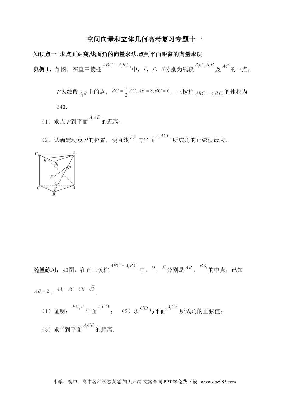 高中数学 空间向量和立体几何专题11含解析）.doc