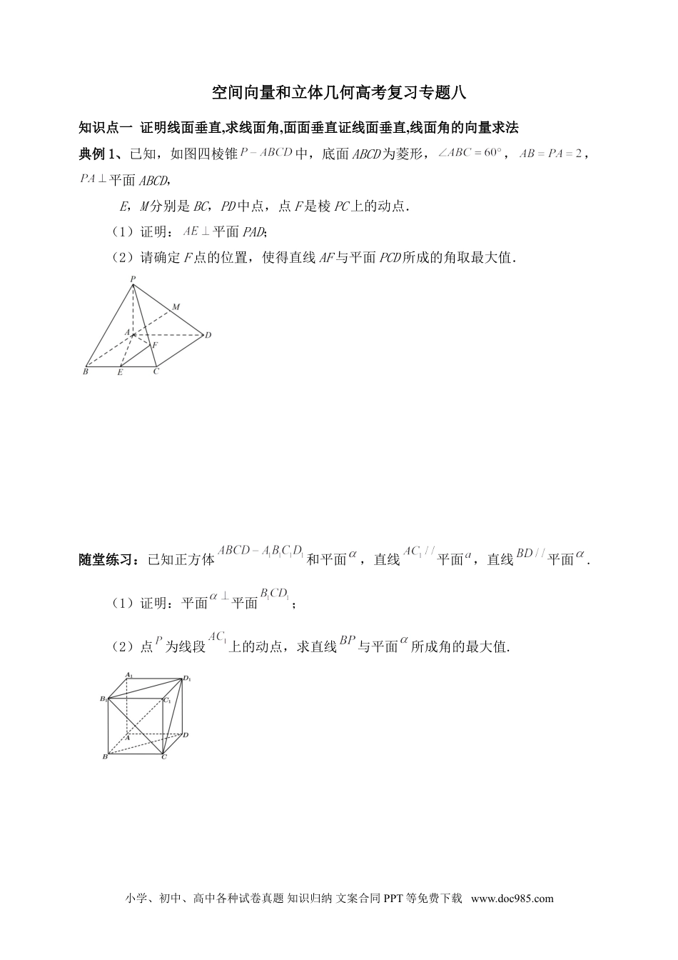 高中数学 空间向量和立体几何专题8（含解析）.doc