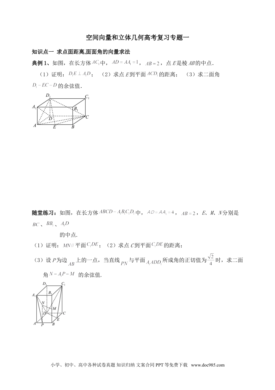高中数学 空间向量和立体几何专题1（含解析）.doc