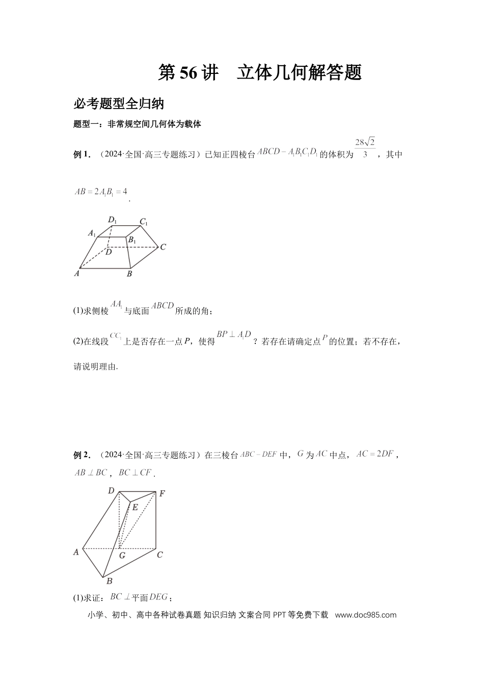 高中数学 第56讲、立体几何解答题（学生版） (1).docx