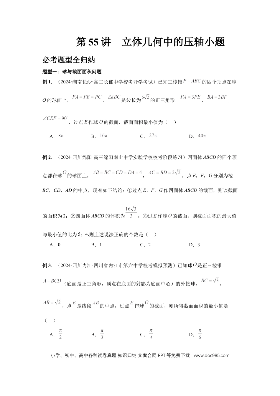 高中数学 第55讲、立体几何中的压轴小题（学生版） (1).docx