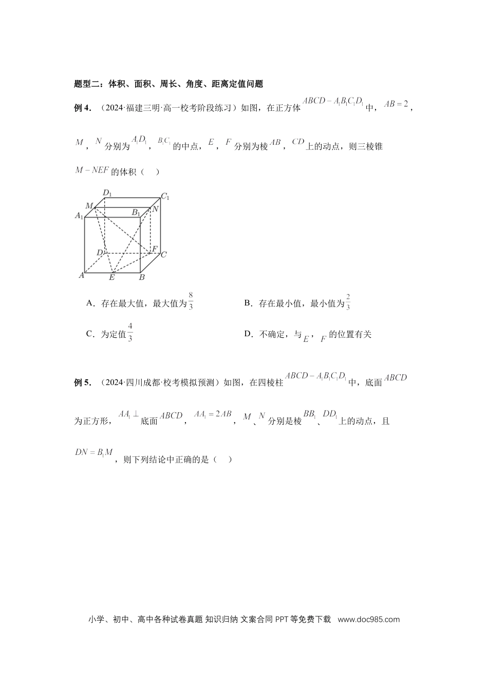 高中数学 第55讲、立体几何中的压轴小题（学生版） (1).docx