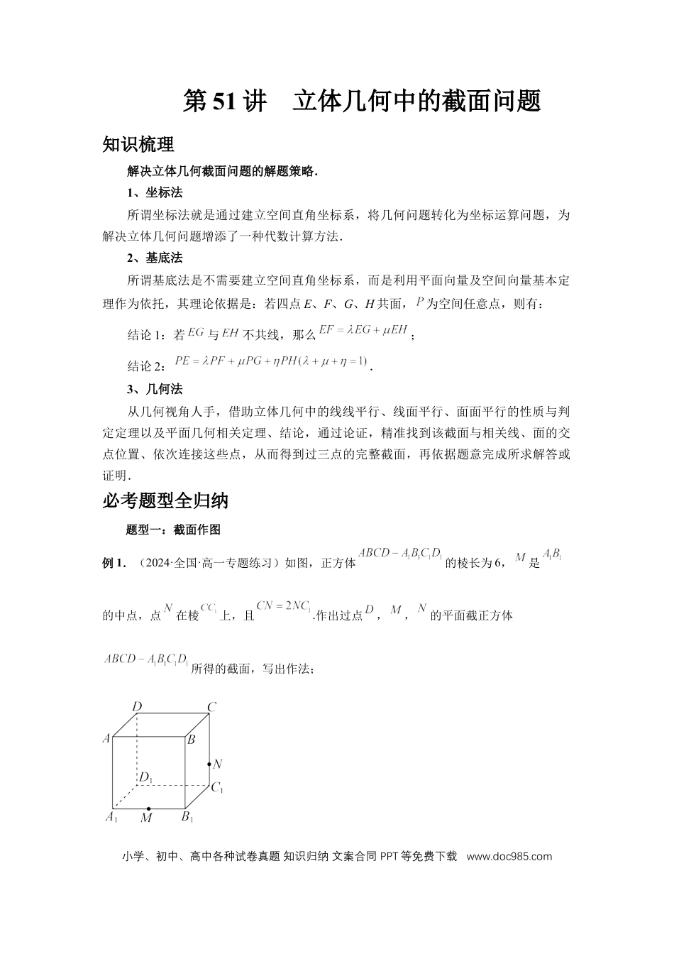 高中数学 第51讲、立体几何中的截面问题（教师版） (1).docx