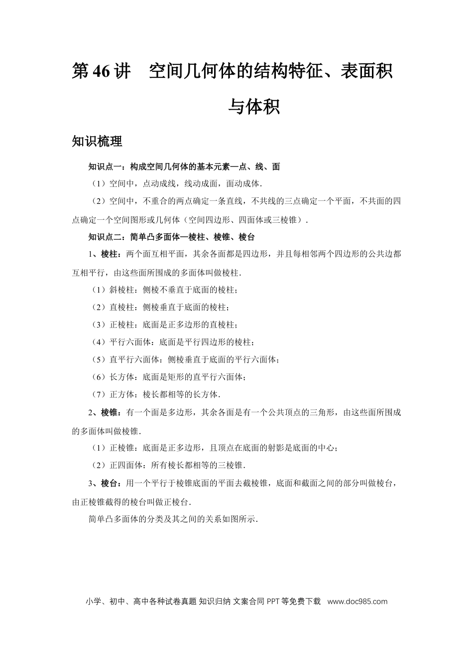 高中数学 第46讲、空间几何体的结构特征、表面积（学生版） (1).docx