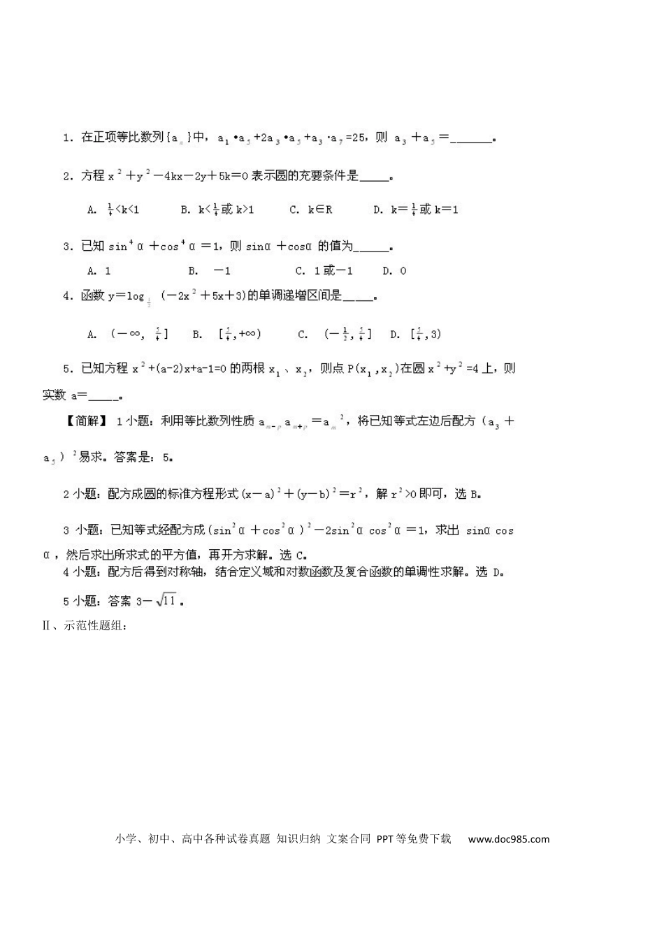 高中数学 高中数学一篇收全高中数学解题基本方法.docx