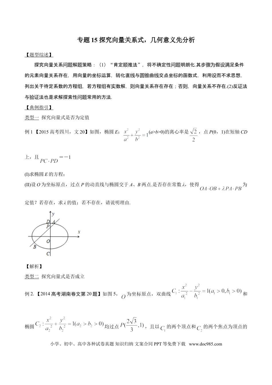 高中数学 专题3.15 探究向量关系式，几何意义先分析（原卷版）.doc