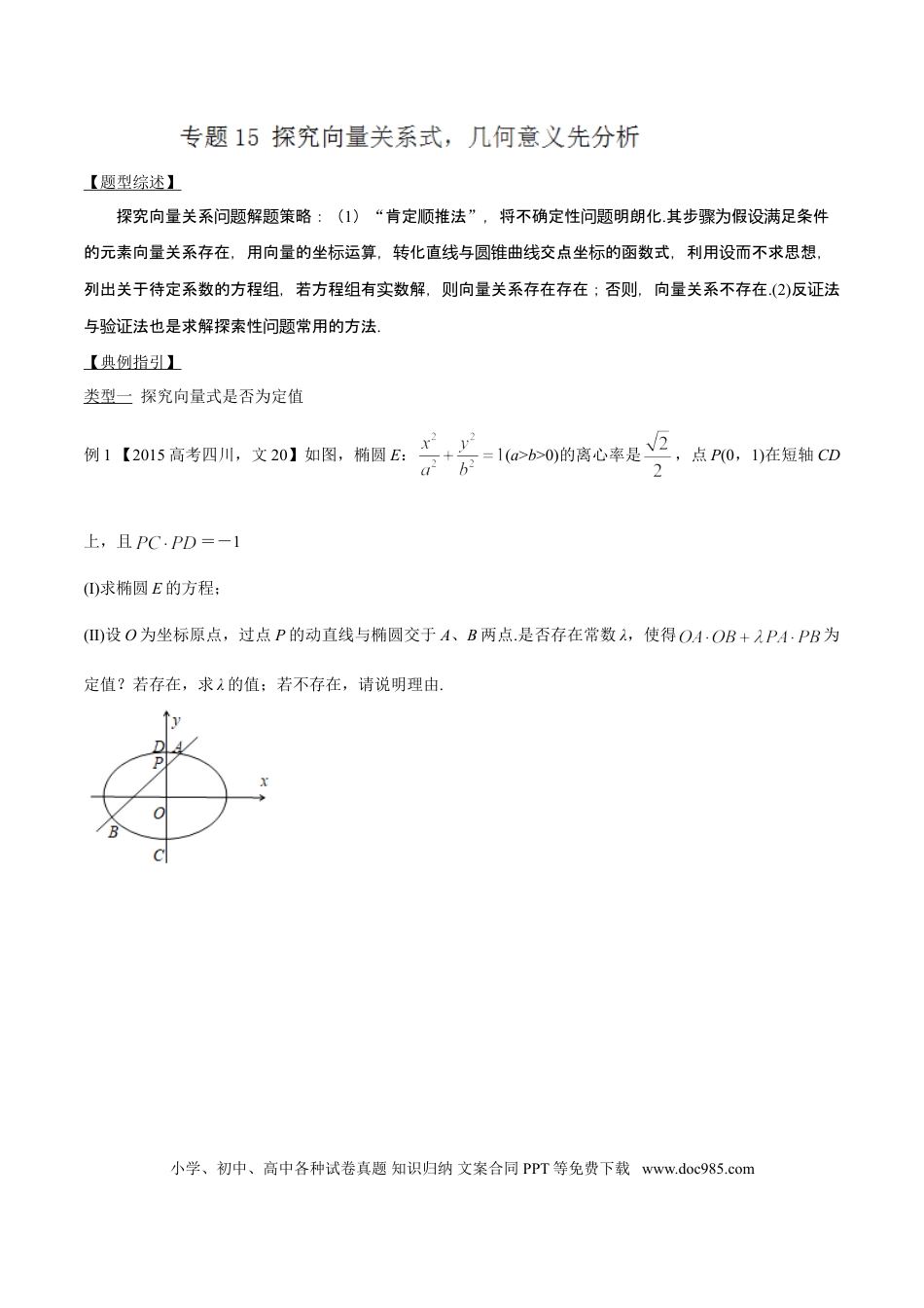 高中数学 专题3.15 探究向量关系式，几何意义先分析（解析版）.doc