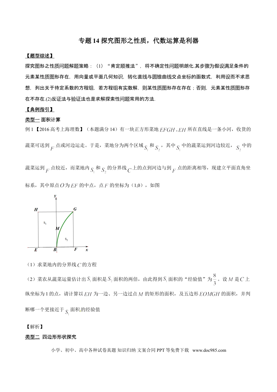 高中数学 专题3.14 探究图形之性质，代数运算是利器（原卷版）.doc