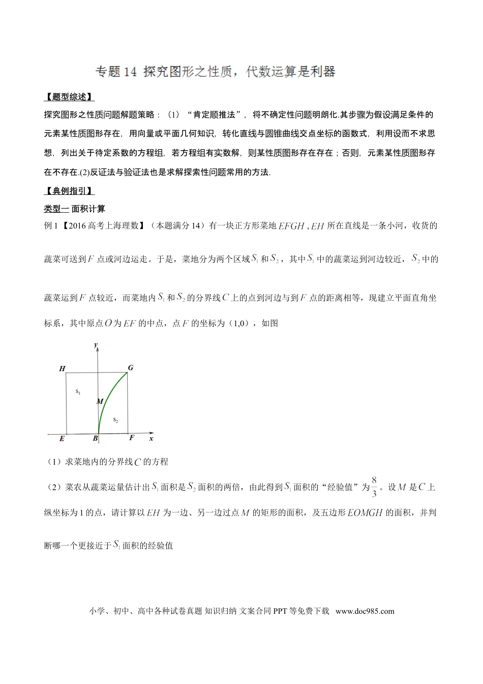 高中数学 专题3.14 探究图形之性质，代数运算是利器（解析版）.doc