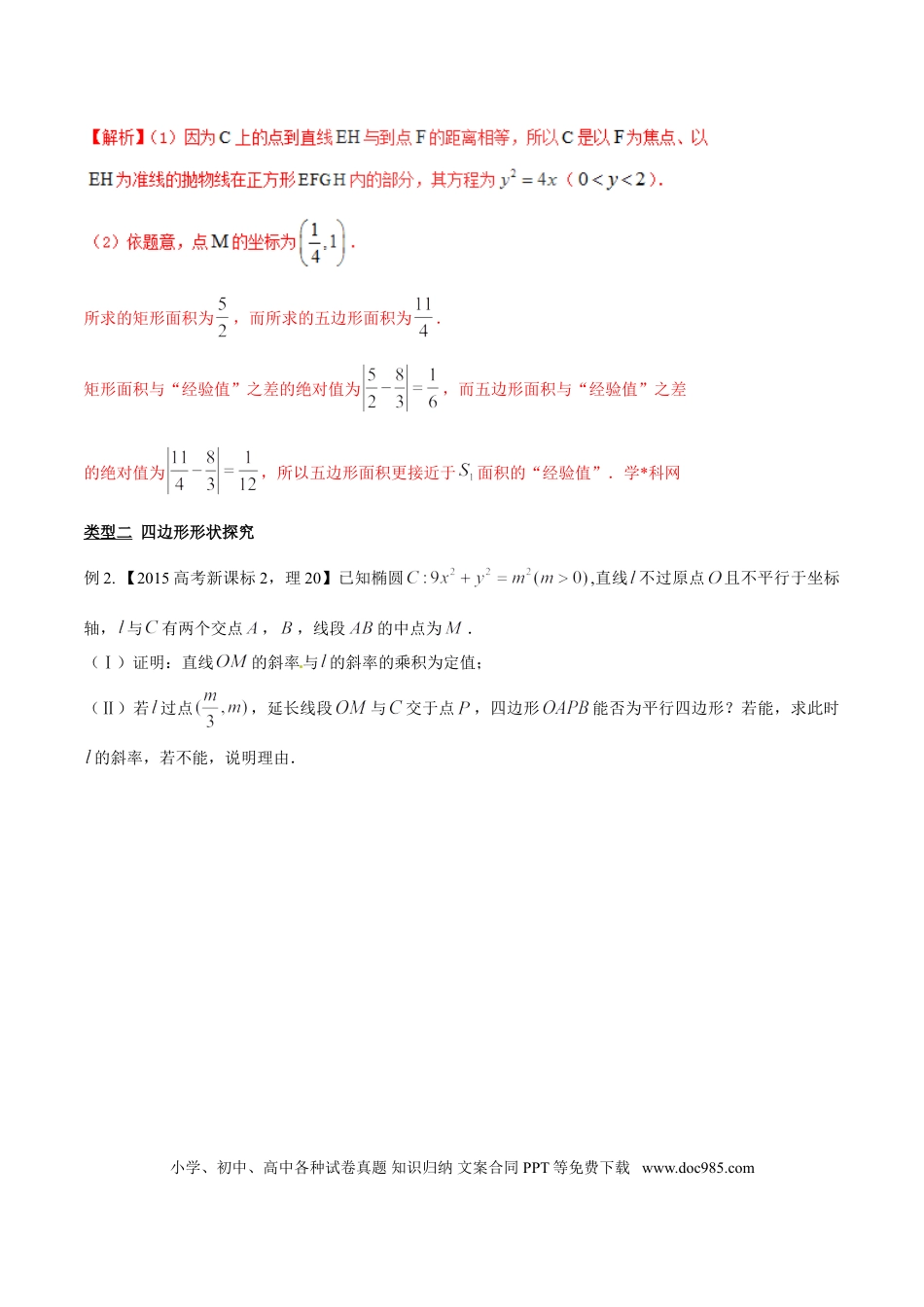 高中数学 专题3.14 探究图形之性质，代数运算是利器（解析版）.doc
