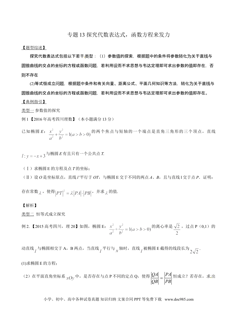 高中数学 专题3.13 探究代数表达式，函数方程来发力（原卷版）.doc
