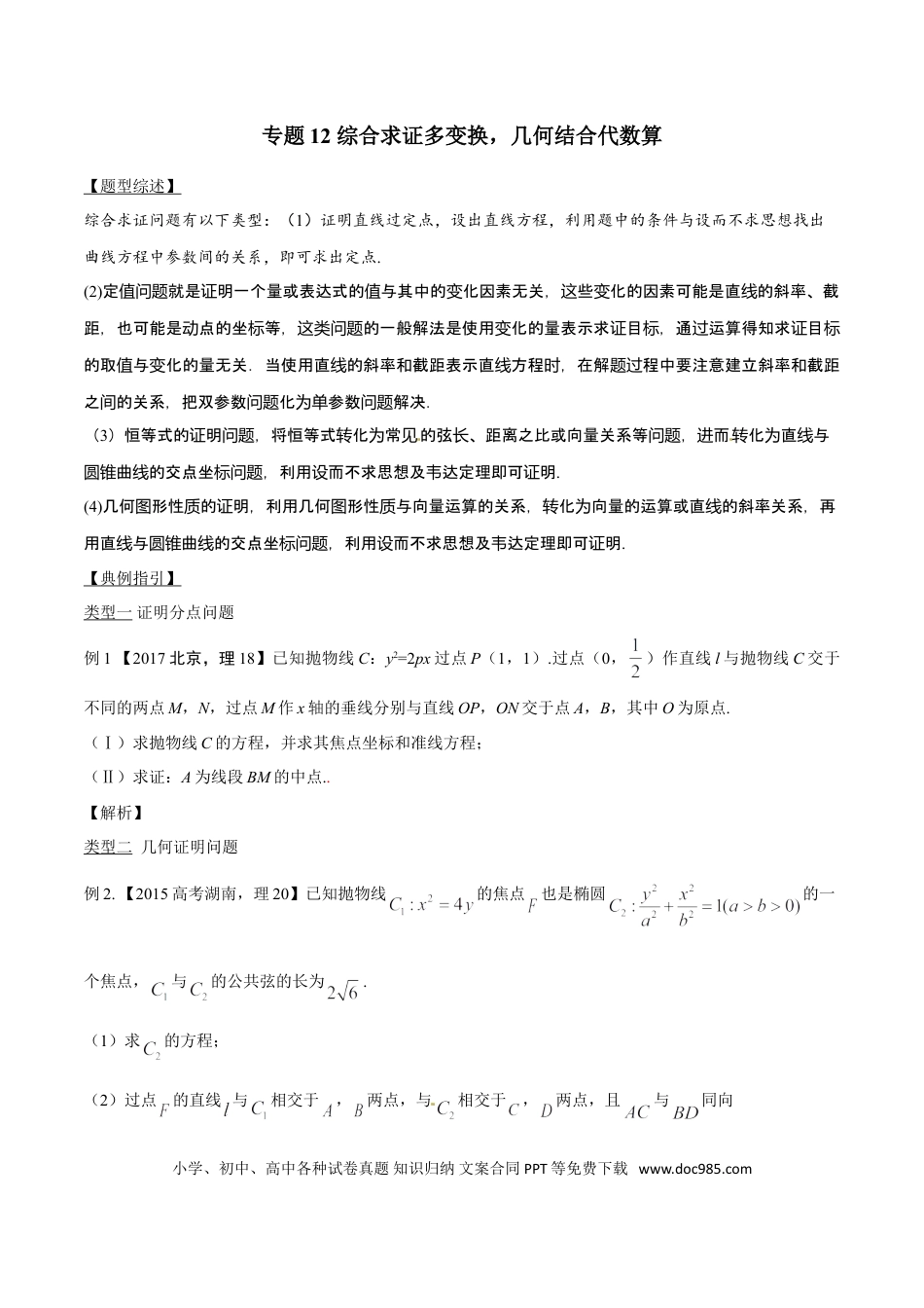 高中数学 专题3.12 综合求证多变换，几何结合代数算（原卷版）.doc