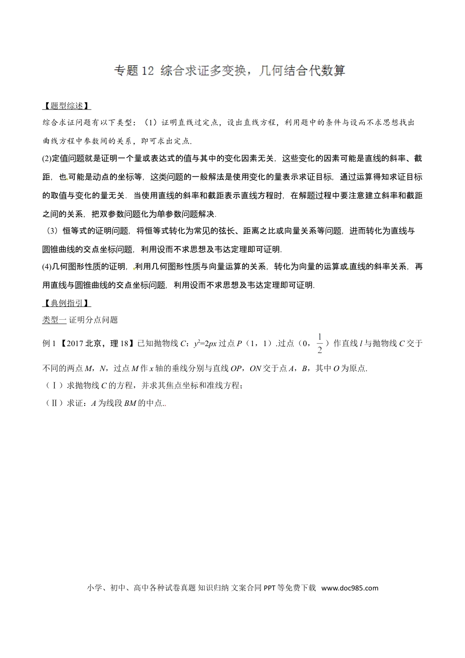 高中数学 专题3.12 综合求证多变换，几何结合代数算（解析版）.doc