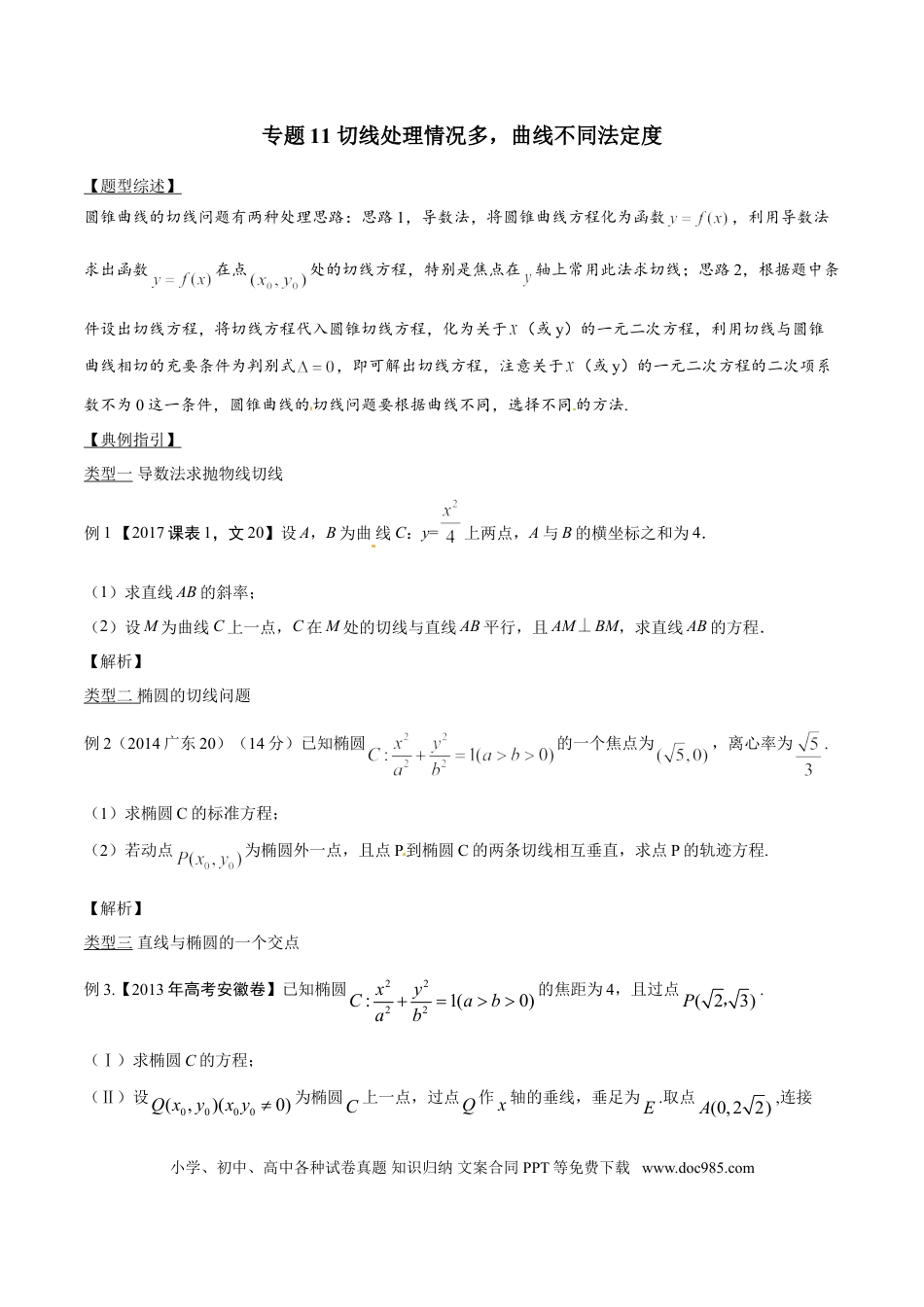 高中数学 专题3.11 切线处理情况多，曲线不同法定度（原卷版）.doc