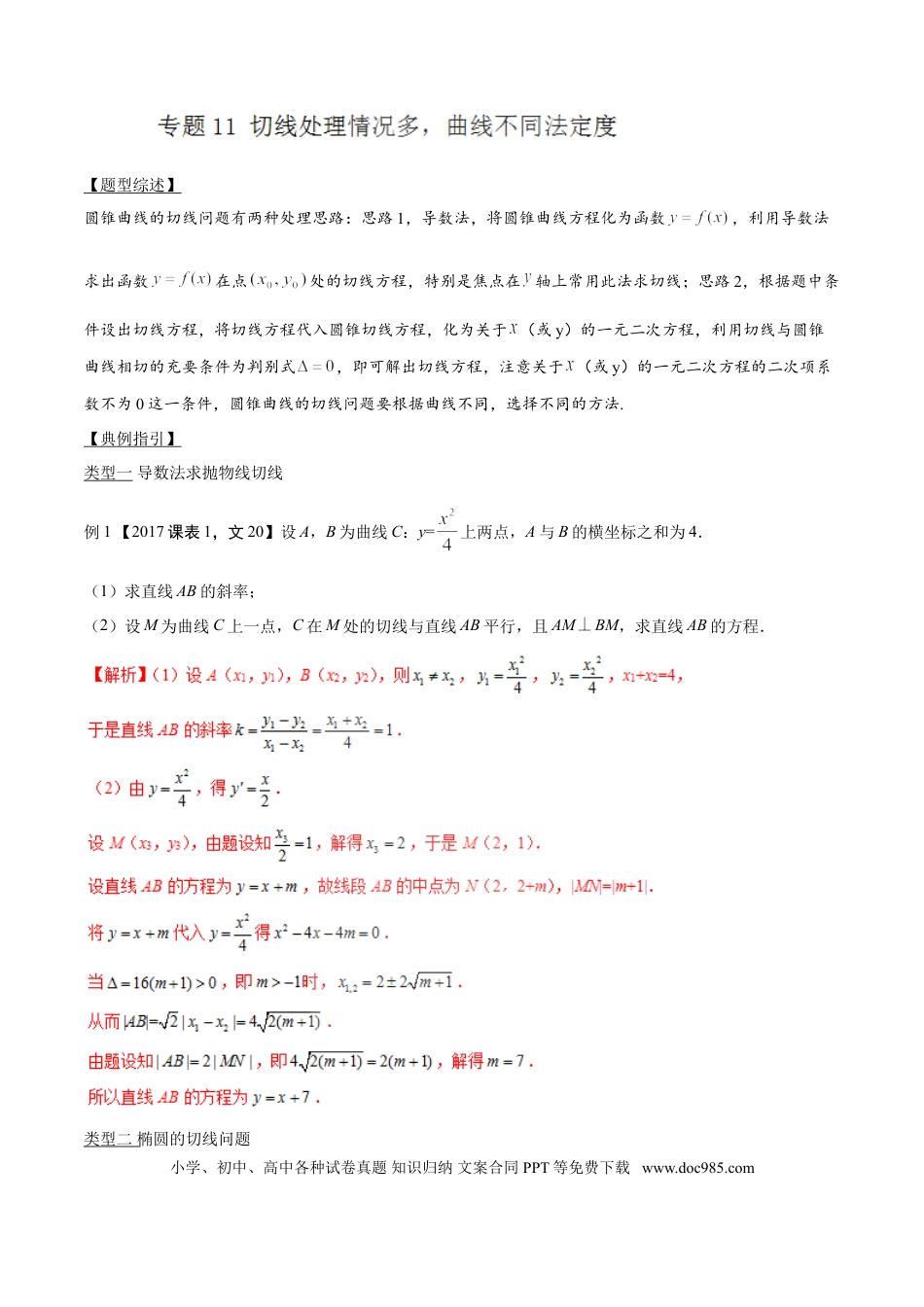 高中数学 专题3.11 切线处理情况多，曲线不同法定度（解析版）.doc