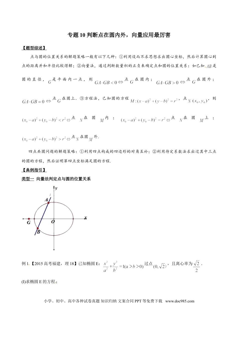 高中数学 专题3.10 判断点在圆内外，向量应用最厉害（原卷版）.doc
