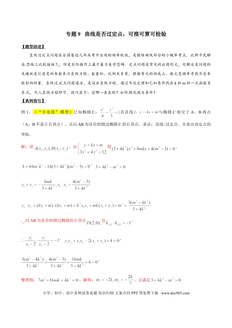 高中数学 专题3.9 曲线是否过定点，可推可算可检验（原卷版）.doc