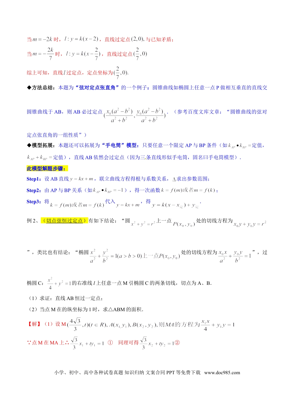 高中数学 专题3.9 曲线是否过定点，可推可算可检验（原卷版）.doc