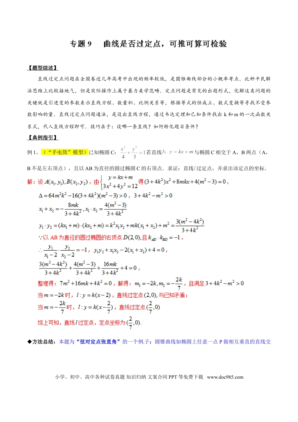 高中数学 专题3.9 曲线是否过定点，可推可算可检验（解析版）.doc