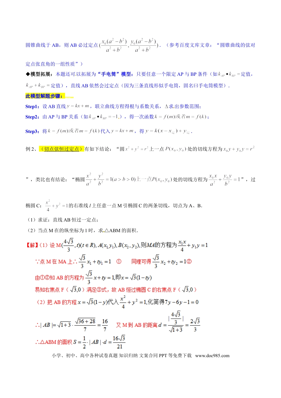 高中数学 专题3.9 曲线是否过定点，可推可算可检验（解析版）.doc