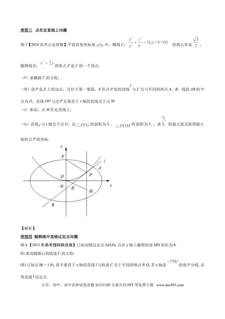 高中数学 专题3.8 欲证直线过定点，结合特征方程验（原卷版）.doc