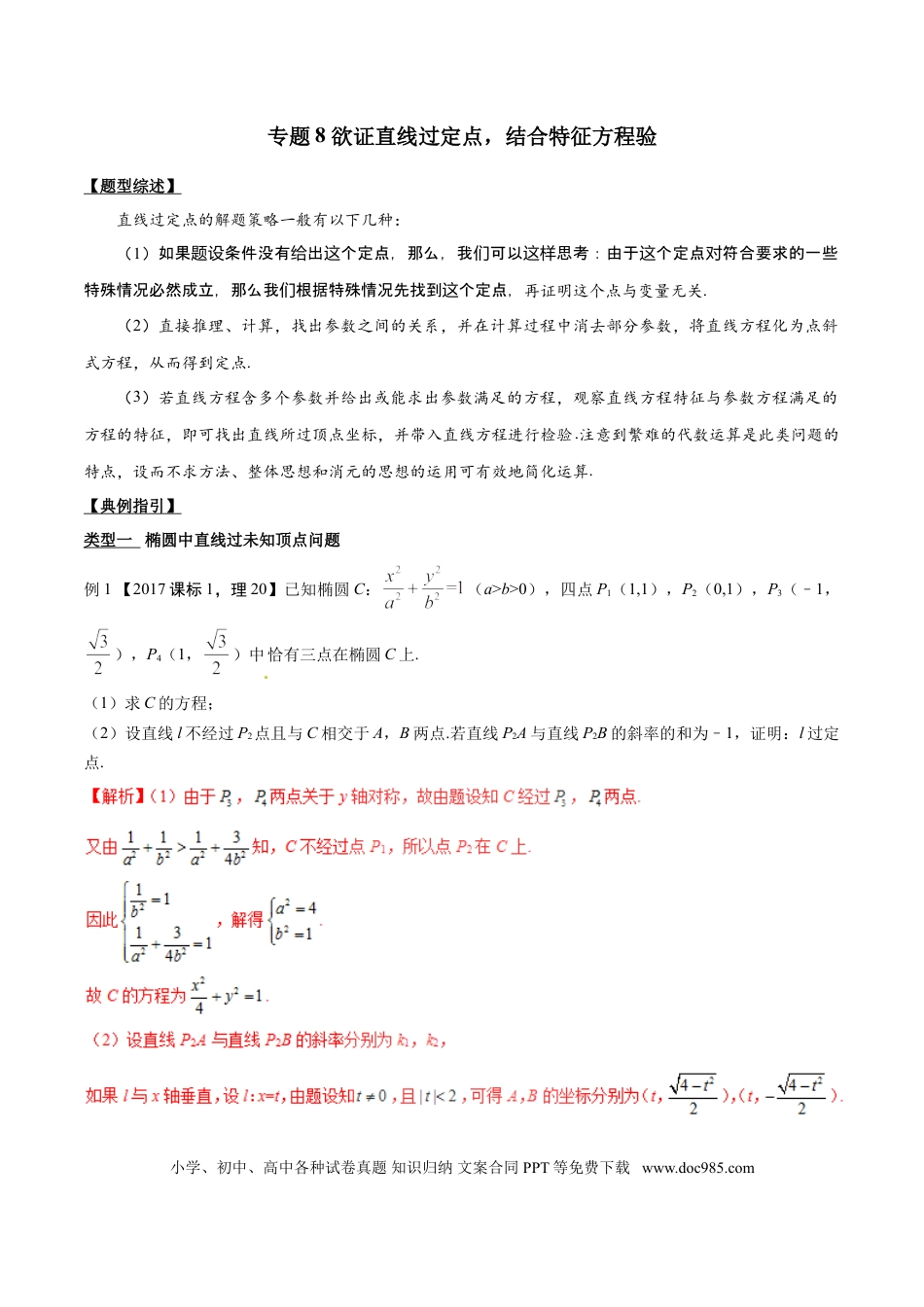 高中数学 专题3.8 欲证直线过定点，结合特征方程验（解析版）.doc