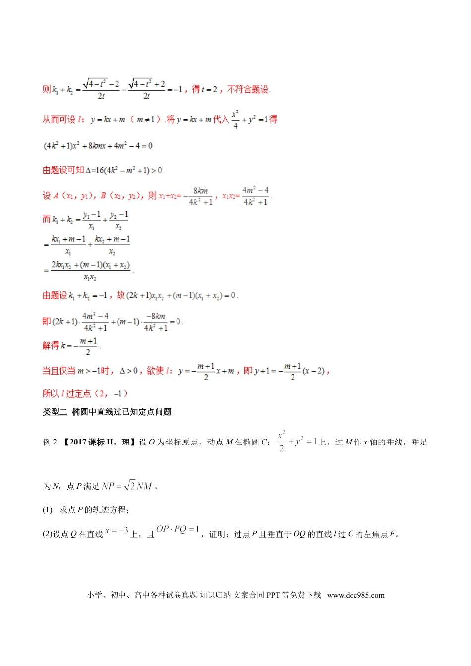 高中数学 专题3.8 欲证直线过定点，结合特征方程验（解析版）.doc