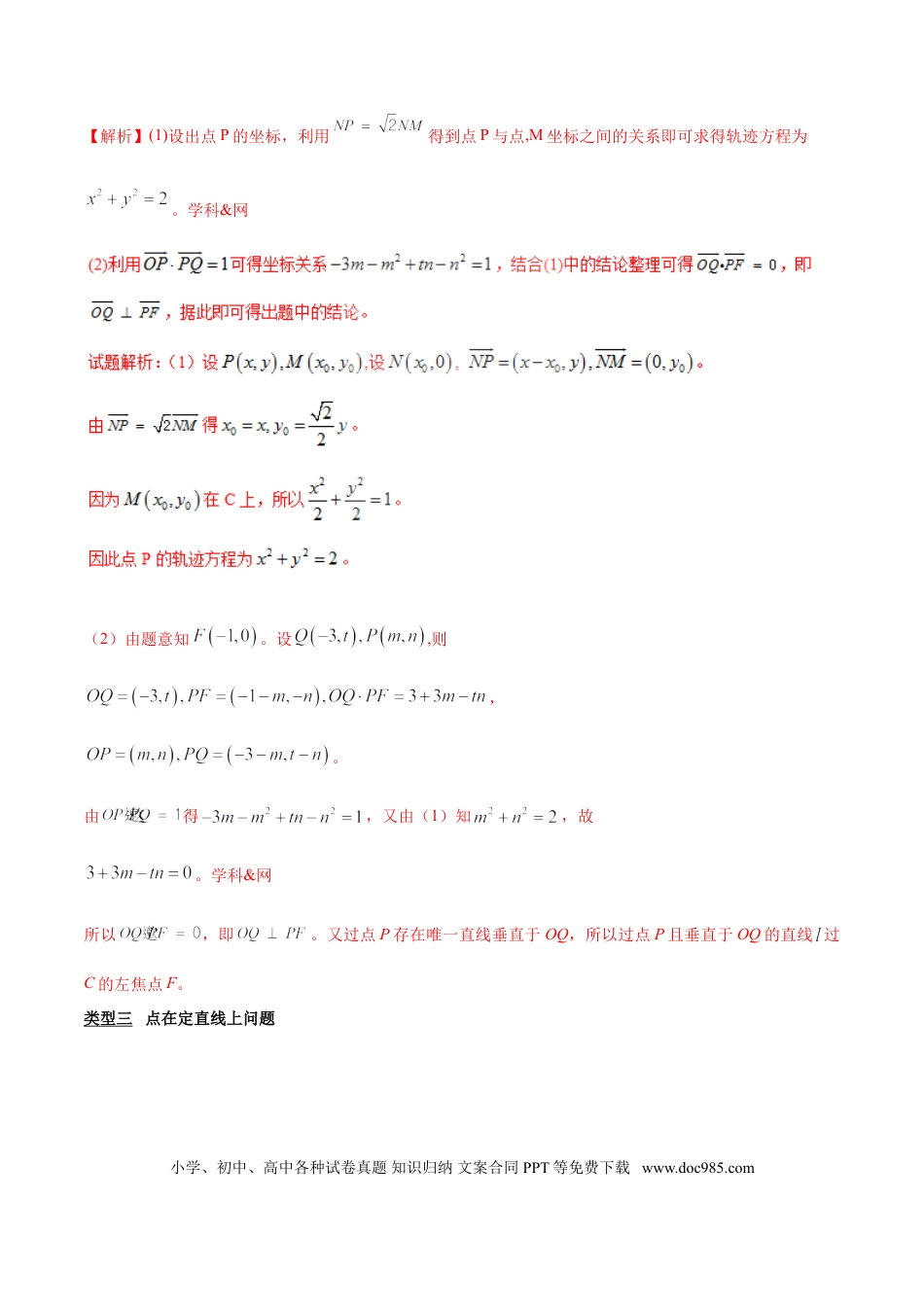 高中数学 专题3.8 欲证直线过定点，结合特征方程验（解析版）.doc