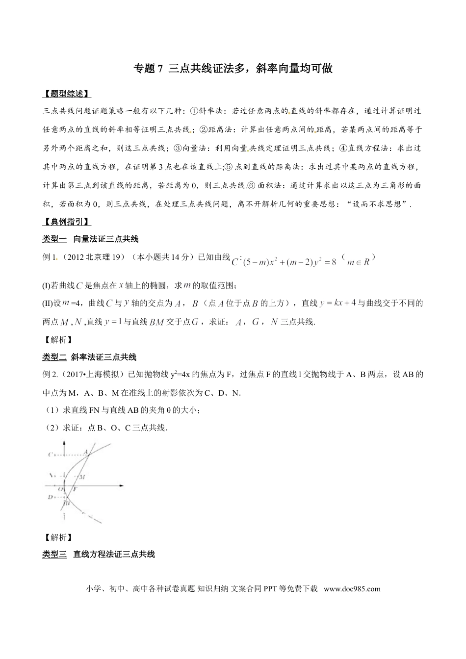 高中数学 专题3.7 三点共线证法多，斜率向量均可做（原卷版）.doc