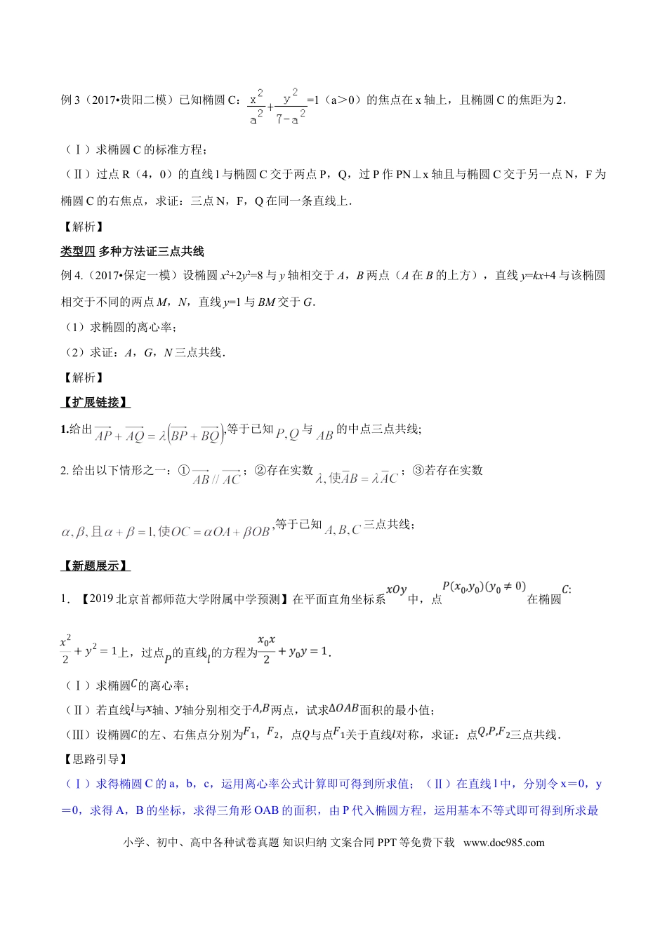 高中数学 专题3.7 三点共线证法多，斜率向量均可做（原卷版）.doc