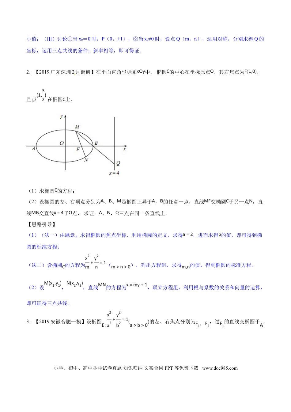 高中数学 专题3.7 三点共线证法多，斜率向量均可做（原卷版）.doc