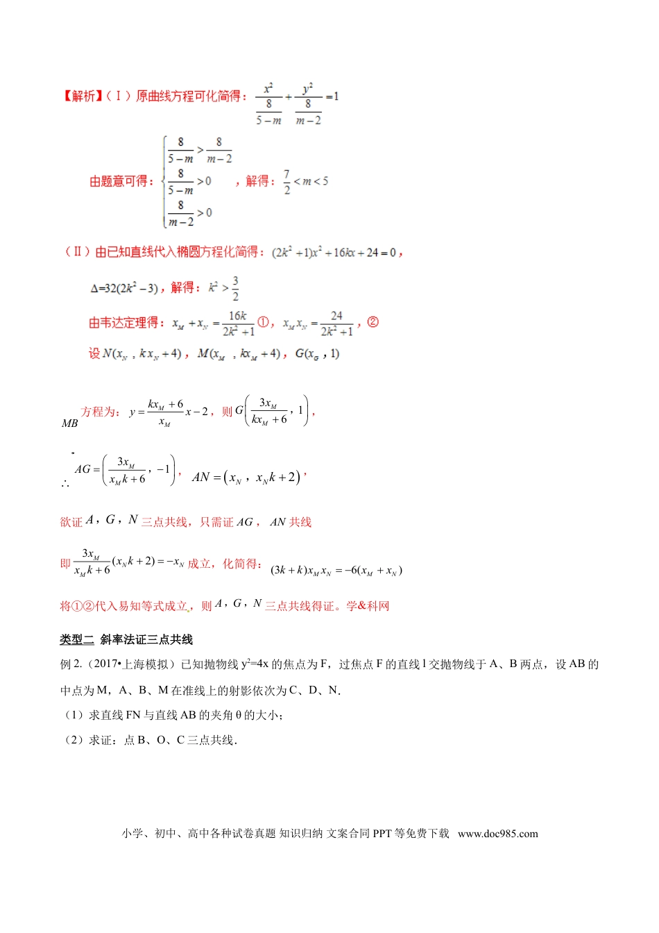 高中数学 专题3.7 三点共线证法多，斜率向量均可做（解析版）.doc