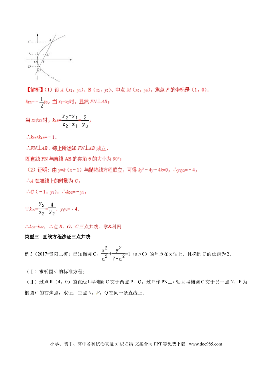 高中数学 专题3.7 三点共线证法多，斜率向量均可做（解析版）.doc