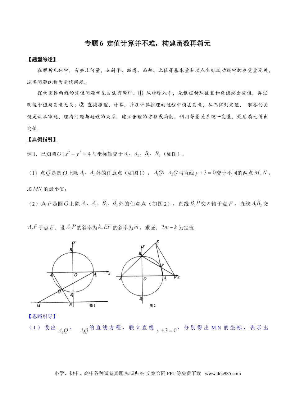 高中数学 专题3.6 定值计算并不难，构建函数再消元（原卷版）.doc