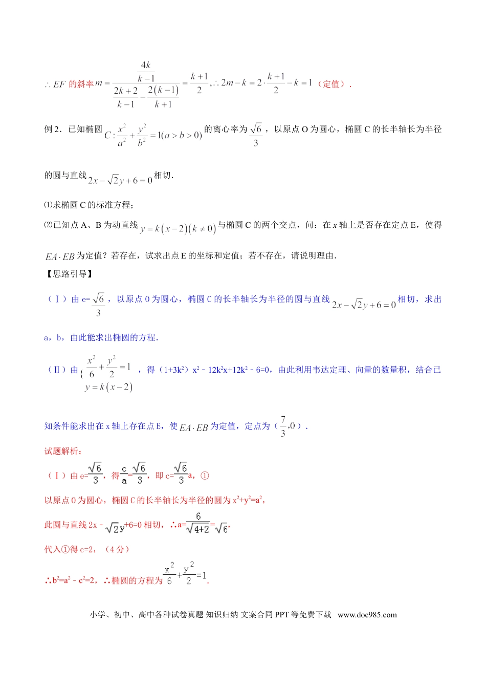 高中数学 专题3.6 定值计算并不难，构建函数再消元（原卷版）.doc