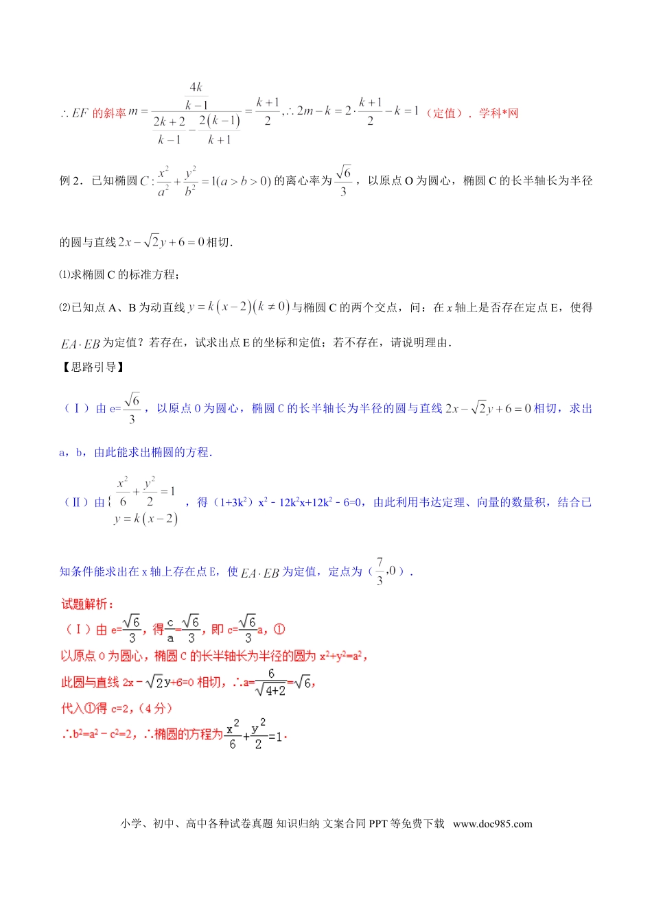 高中数学 专题3.6 定值计算并不难，构建函数再消元（解析版）.doc