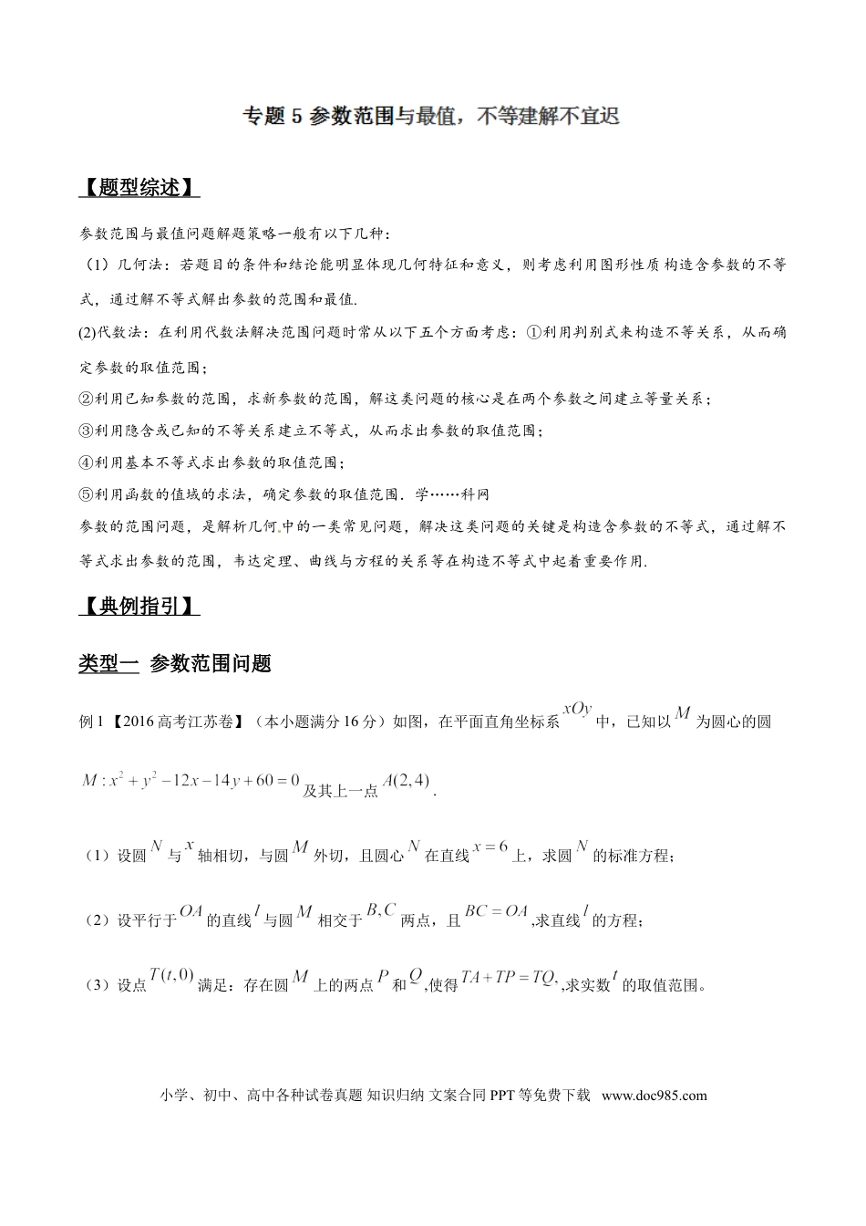 高中数学 专题3.5 参数范围与最值，不等建解不宜迟（原卷版）.doc
