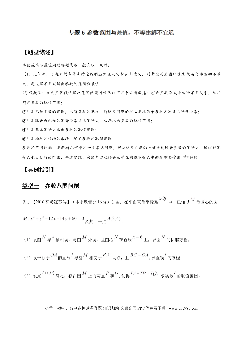 高中数学 专题3.5 参数范围与最值，不等建解不宜迟（解析版）.doc