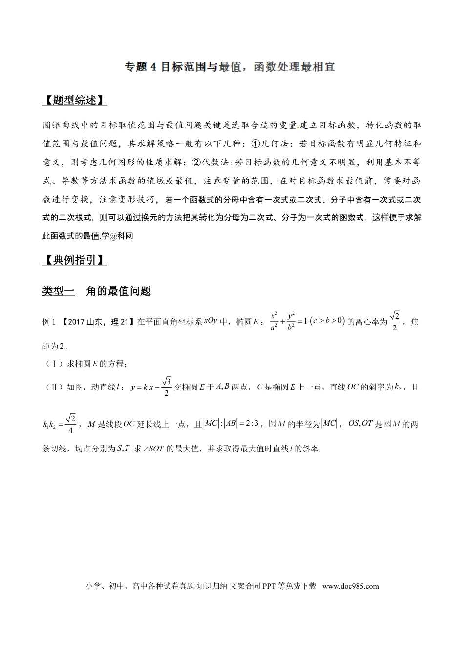 高中数学 专题3.4 目标范围与最值，函数处理最相宜（解析版）.doc