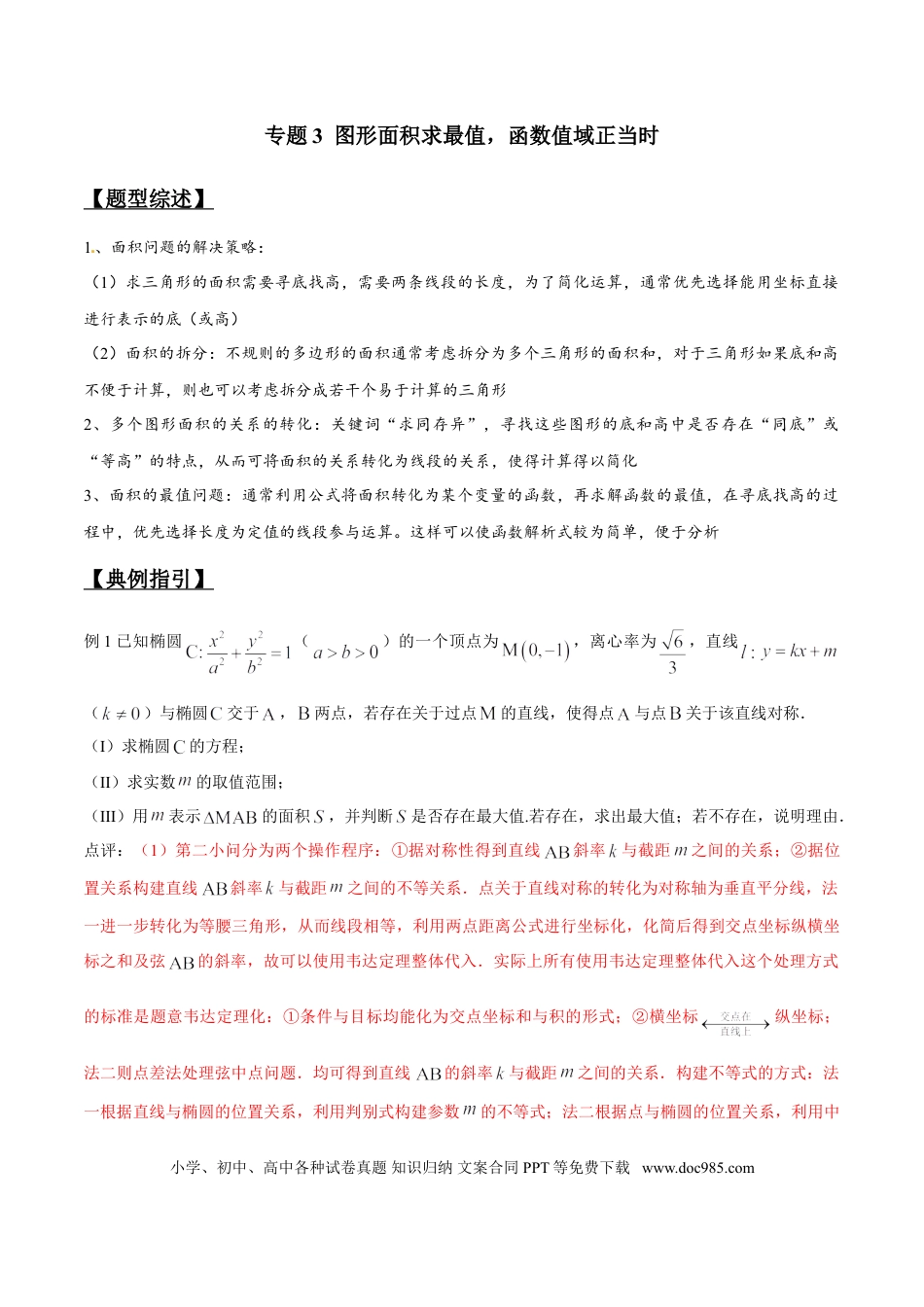 高中数学 专题3.3 图形面积求最值，函数值域正当时（原卷版）.doc