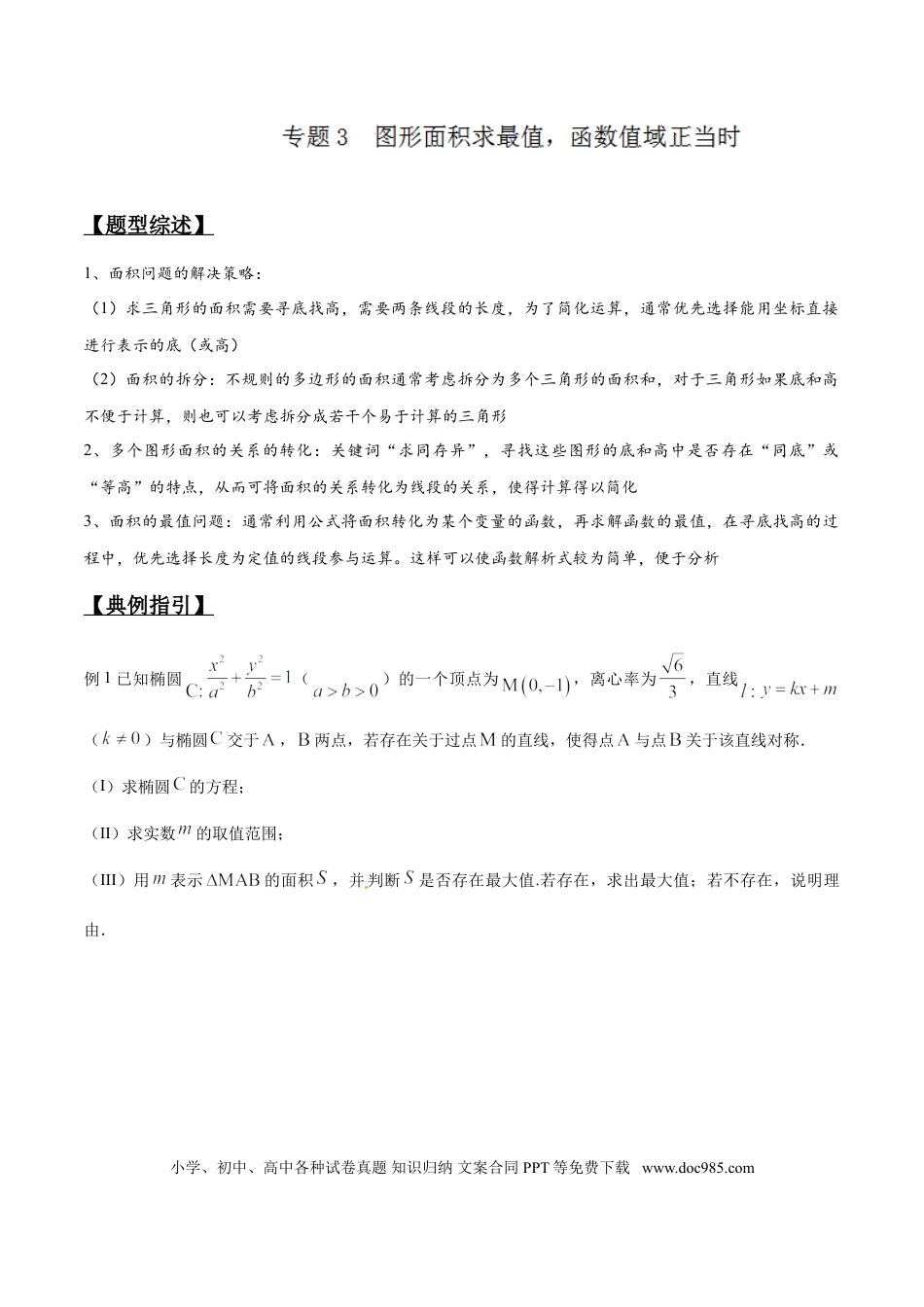 高中数学 专题3.3 图形面积求最值，函数值域正当时（解析版）.doc