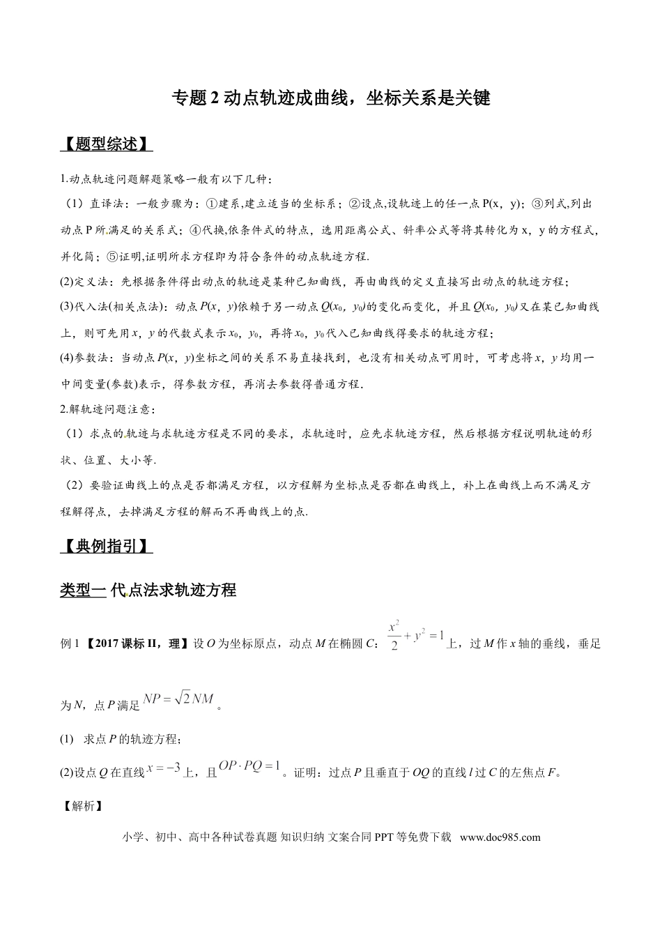 高中数学 专题3.2 动点轨迹成曲线，坐标关系是关键（原卷版）.doc