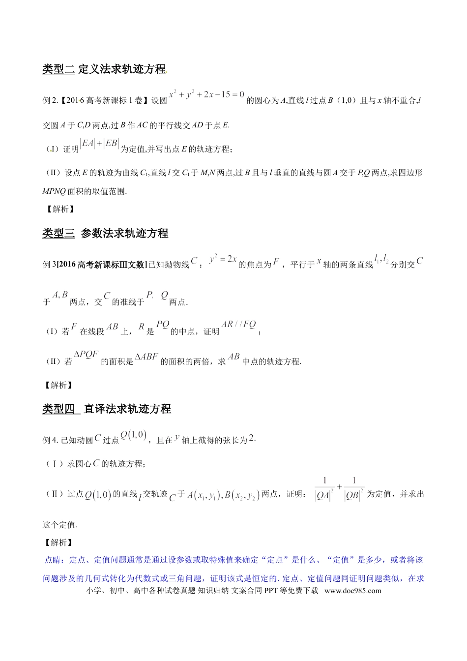 高中数学 专题3.2 动点轨迹成曲线，坐标关系是关键（原卷版）.doc