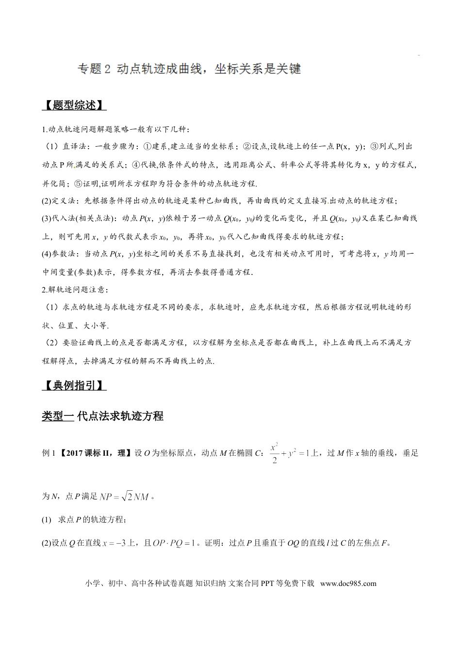 高中数学 专题3.2 动点轨迹成曲线，坐标关系是关键（解析版）.doc