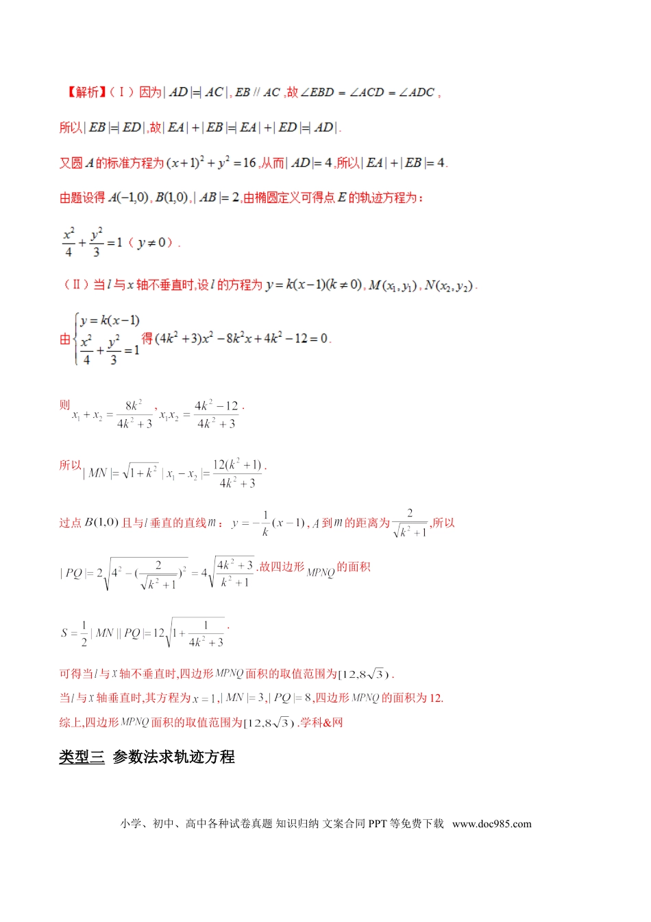 高中数学 专题3.2 动点轨迹成曲线，坐标关系是关键（解析版）.doc