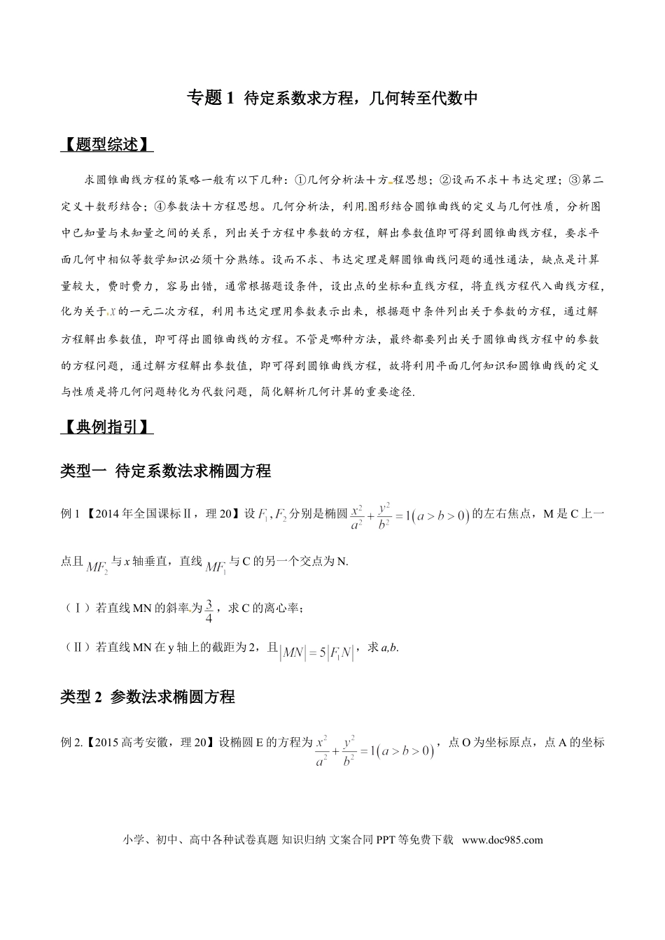 高中数学 专题3.1 待定系数求方程，几何转至代数中（原卷版）.doc